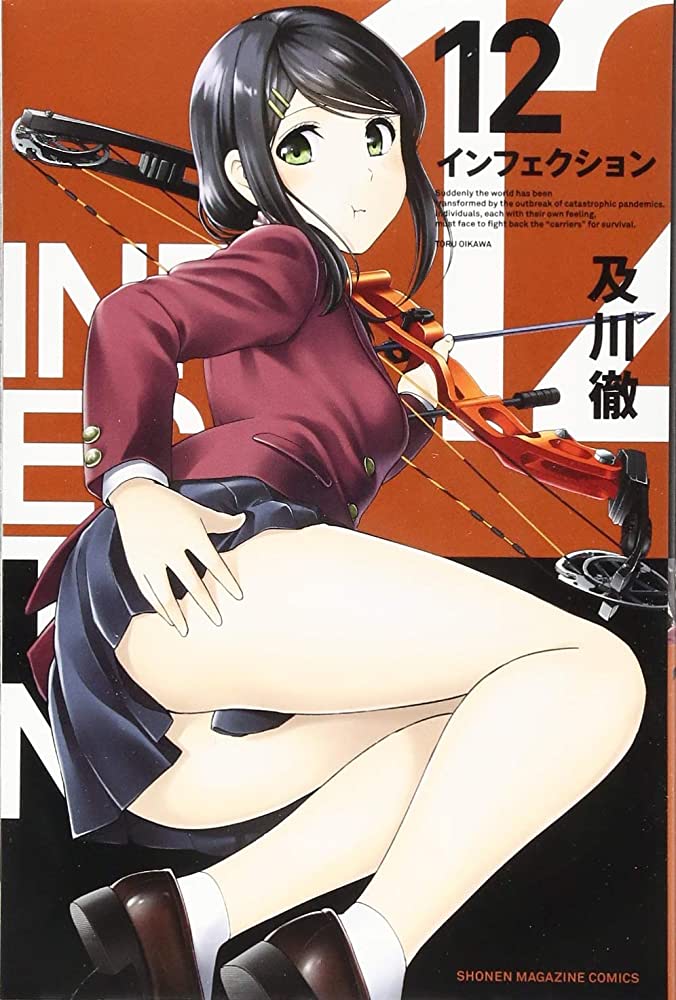【悲報】インフェクションというパニック風のエロ漫画、いつのまにか終わってたのトップ画像