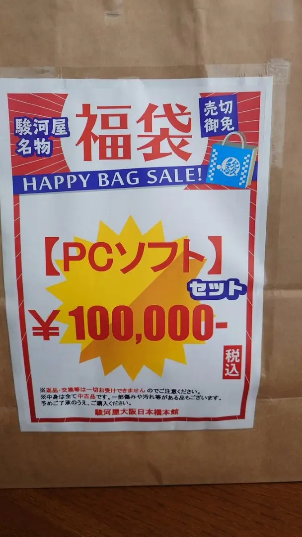 【画像】駿河屋の10万円エロゲ福袋の中身がこちらｗｗｗ